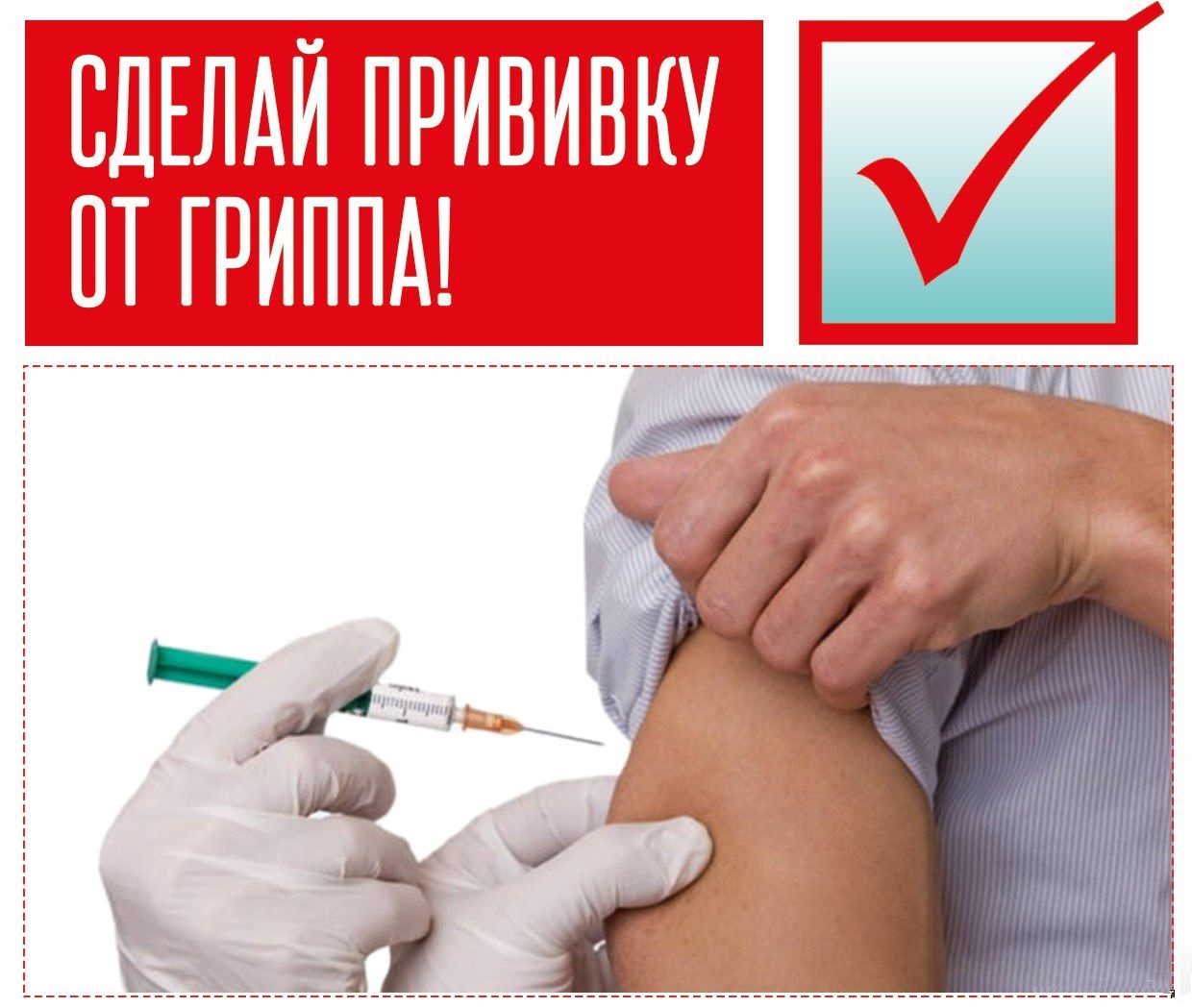 Вакцинация – против гриппа
